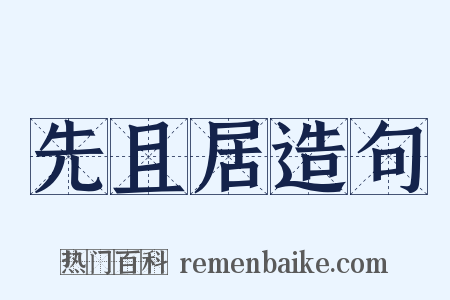先且居造句是什么意思的图片